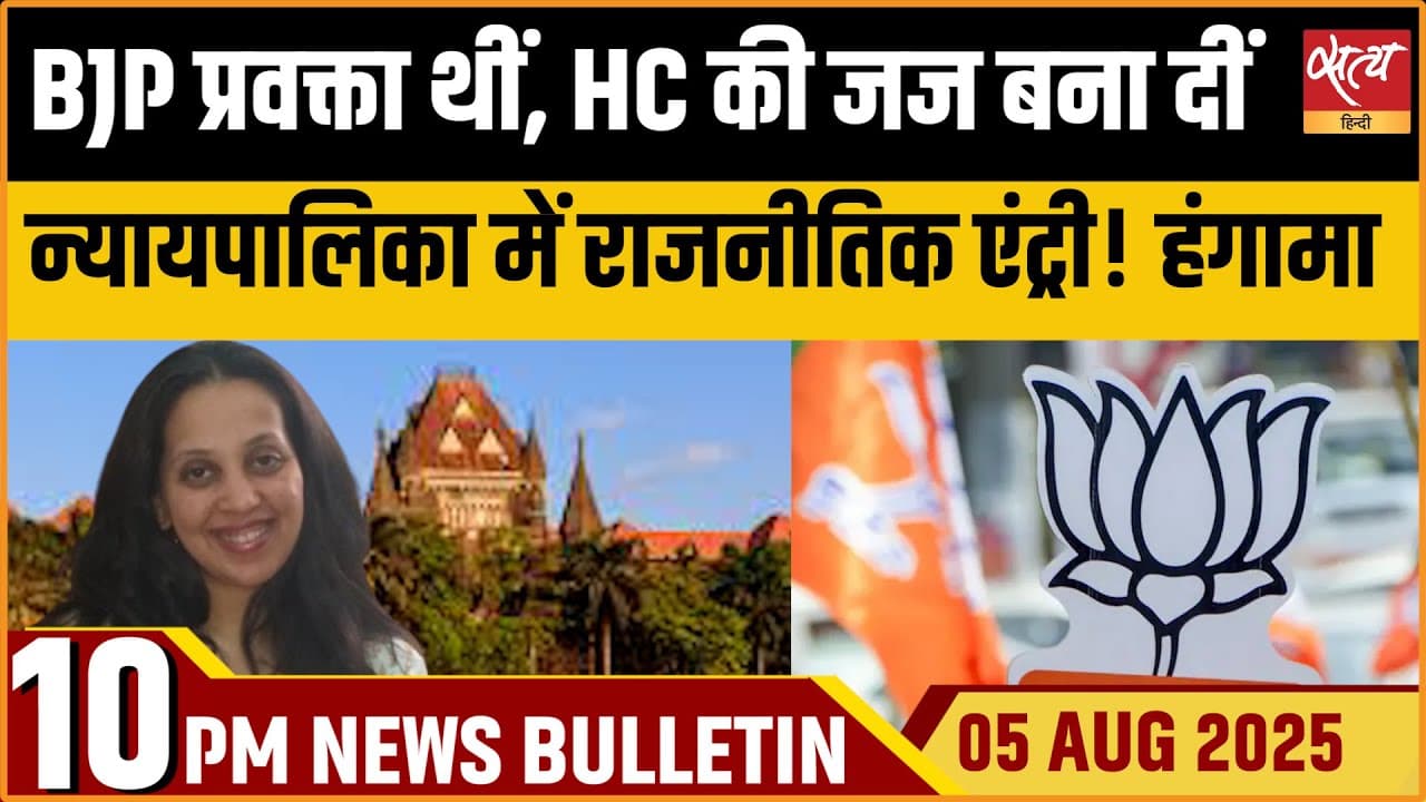 Satya Hindi News Bulletin । 05 अगस्त, दिनभर की ख़बरें Satya Hindi News Bulletin । 05 अगस्त, दिनभर की ख़बरें