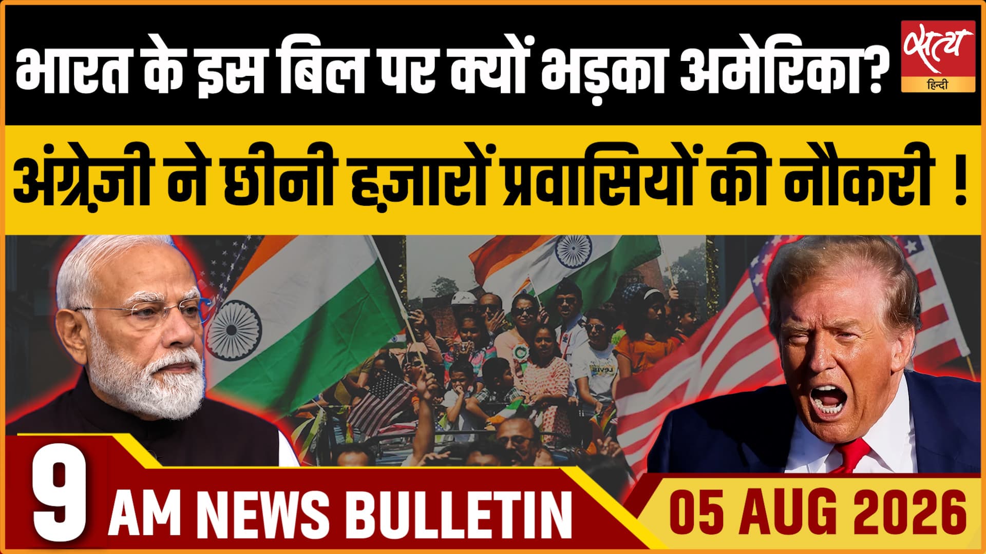 Satya Hindi News बुलेटिन । 5 अगस्त, सुबह 9 बजे की ख़बरें Satya Hindi News बुलेटिन । 5 अगस्त, सुबह 9 बजे की ख़बरें