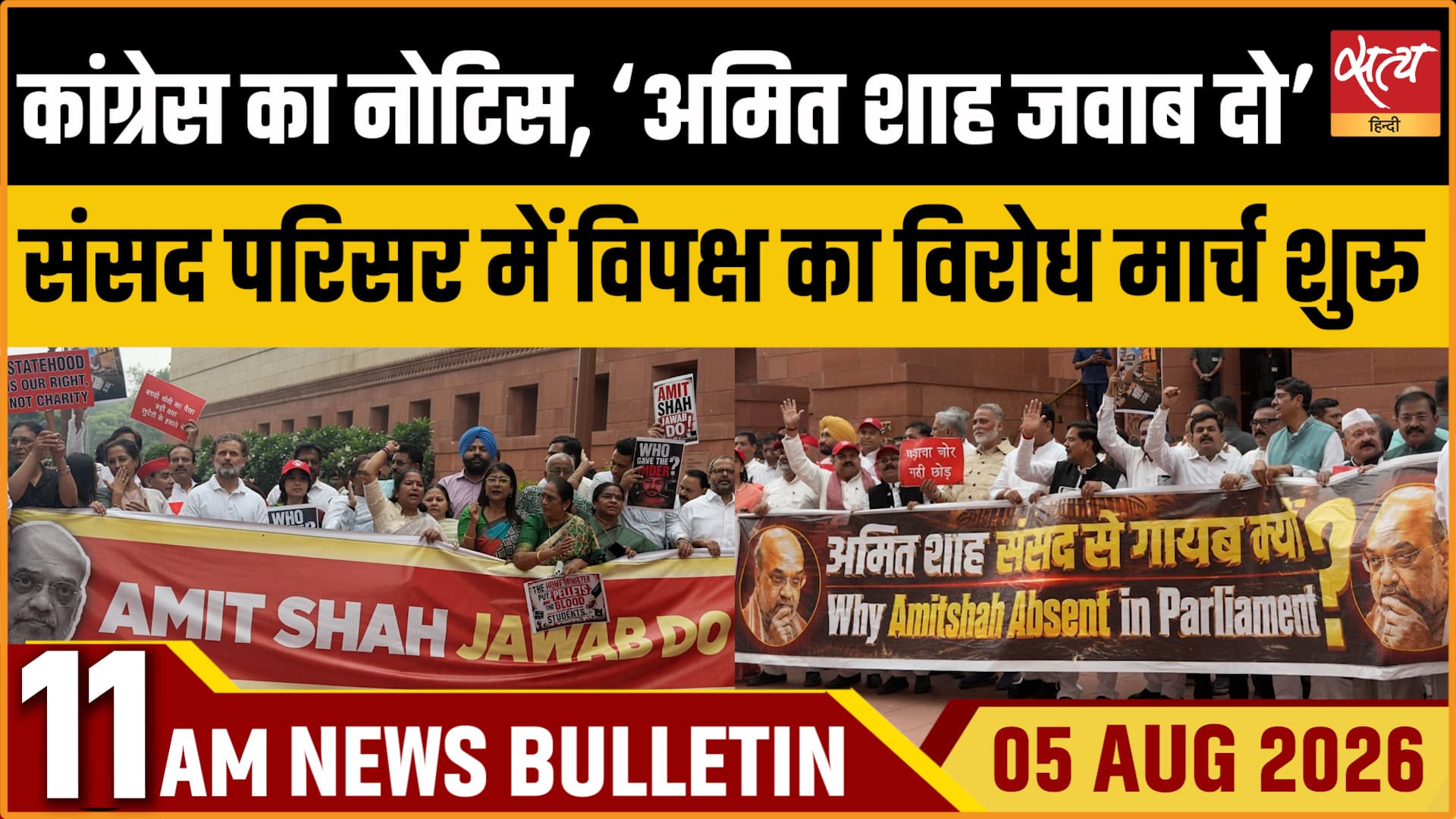 Satya Hindi News बुलेटिन । 5 अगस्त, सुबह 11 बजे की ख़बरें Satya Hindi News बुलेटिन । 5 अगस्त, सुबह 11 बजे की ख़बरें 