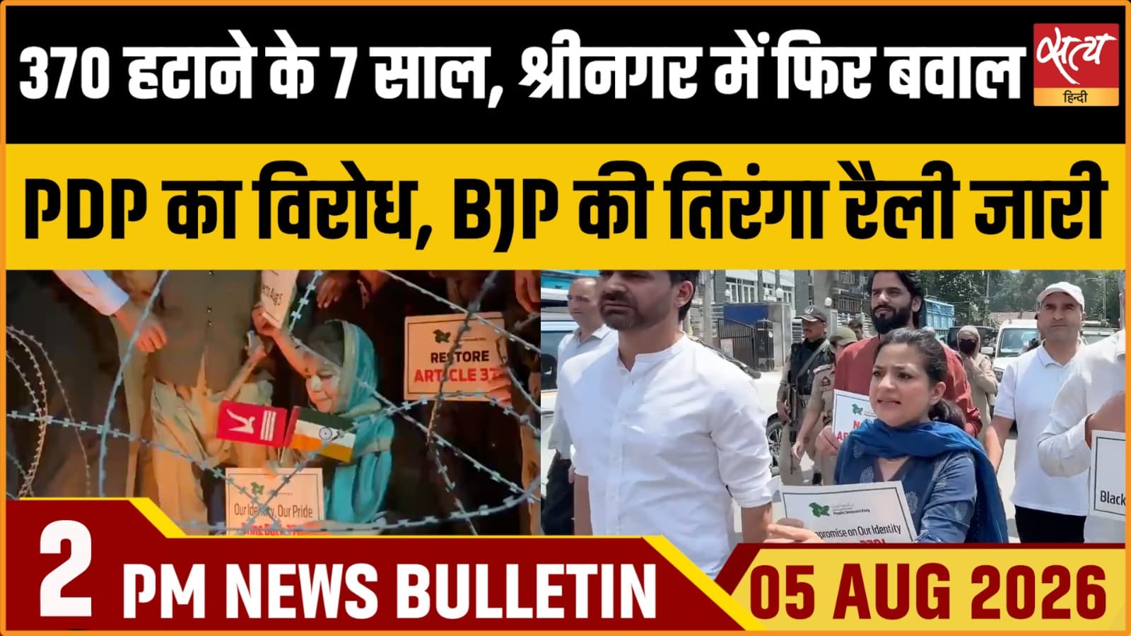 Satya Hindi News बुलेटिन । 5 अगस्त, दोपहर 2 बजे की ख़बरें Satya Hindi News बुलेटिन । 5 अगस्त, दोपहर 2 बजे की ख़बरें
