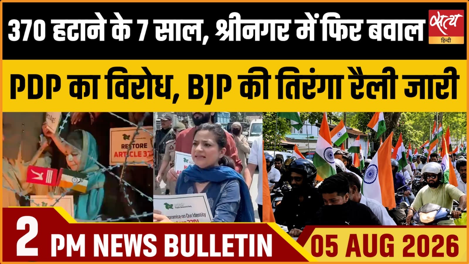 Satya Hindi News बुलेटिन । 5 अगस्त, सुबह 11 बजे की ख़बरें Satya Hindi News बुलेटिन । 5 अगस्त, सुबह 11 बजे की ख़बरें 