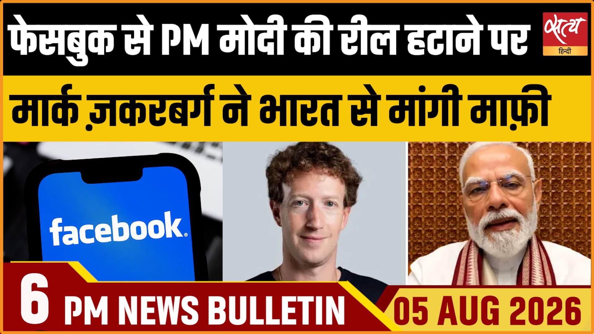 Satya Hindi News Bulletin।5 अगस्त ,शाम 6 बजे तक की ख़बरें Satya Hindi News Bulletin।5 अगस्त ,शाम 6 बजे तक की ख़बरें