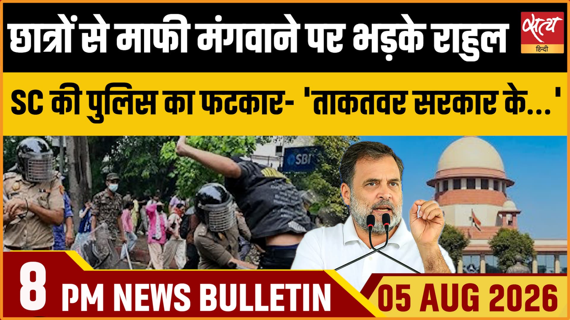 Satya Hindi News Bulletin।5 अगस्त ,रात 8 बजे तक की ख़बरें Satya Hindi News Bulletin।5 अगस्त ,रात 8 बजे तक की ख़बरें