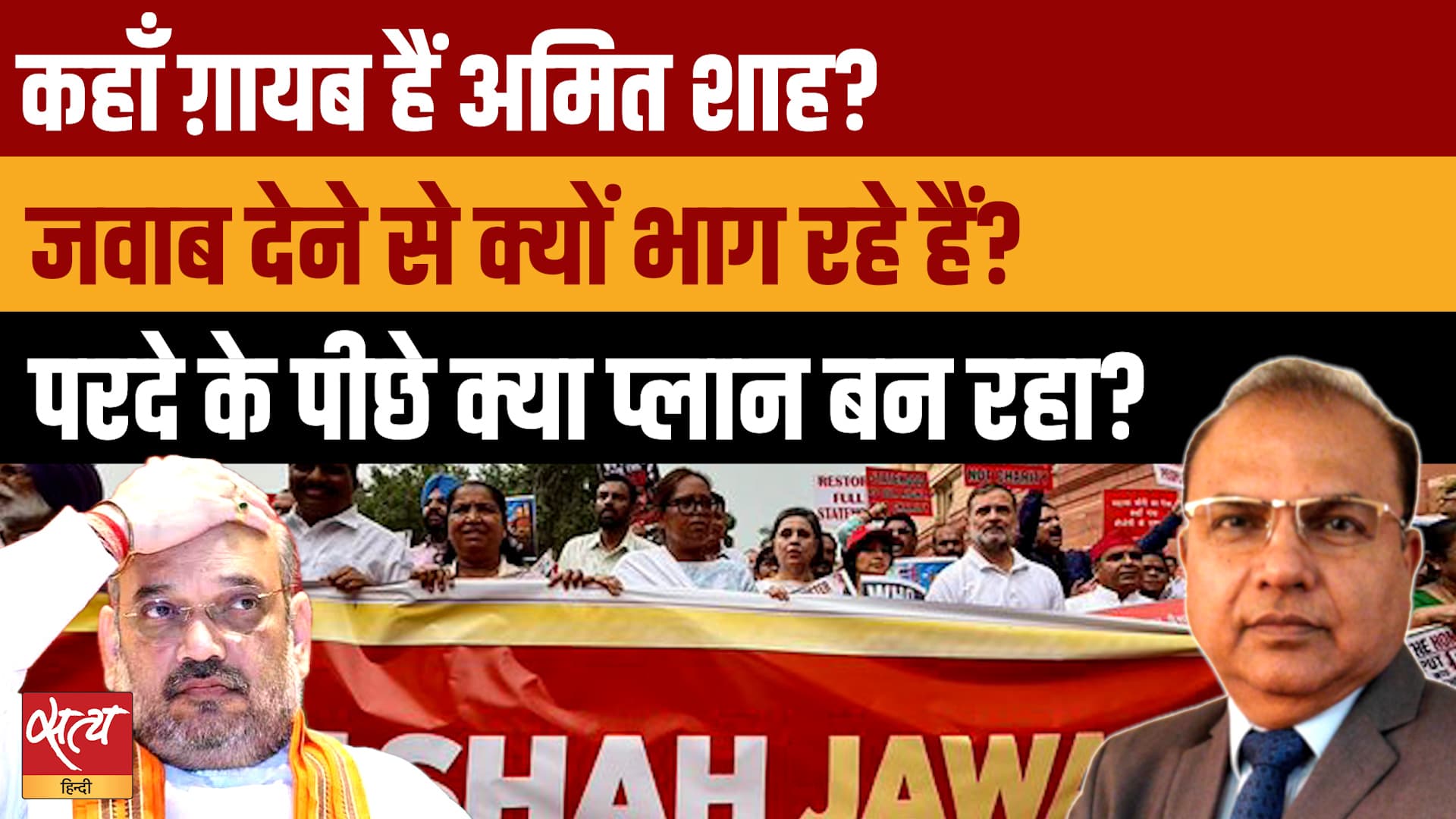 Why is Amit Shah Hiding? जवाबदेही से बच रही Modi Govt या कोई नई चाल? | The Daily Show Why is Amit Shah Hiding? जवाबदेही से बच रही Modi Govt या कोई नई चाल? | The Daily Show