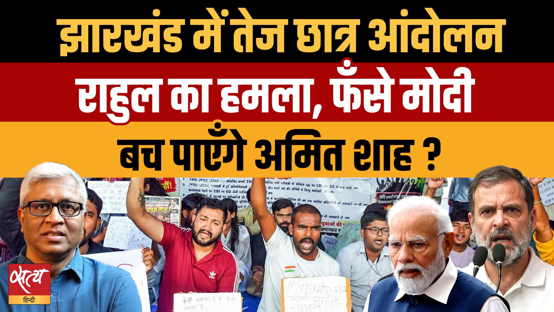 Jharkhand Protests & Rahul Gandhi's Attack- क्या घिर गए Modi-Shah? | Ashutosh Ki Baat Jharkhand Protests & Rahul Gandhi's Attack- क्या घिर गए Modi-Shah? | Ashutosh Ki Baat