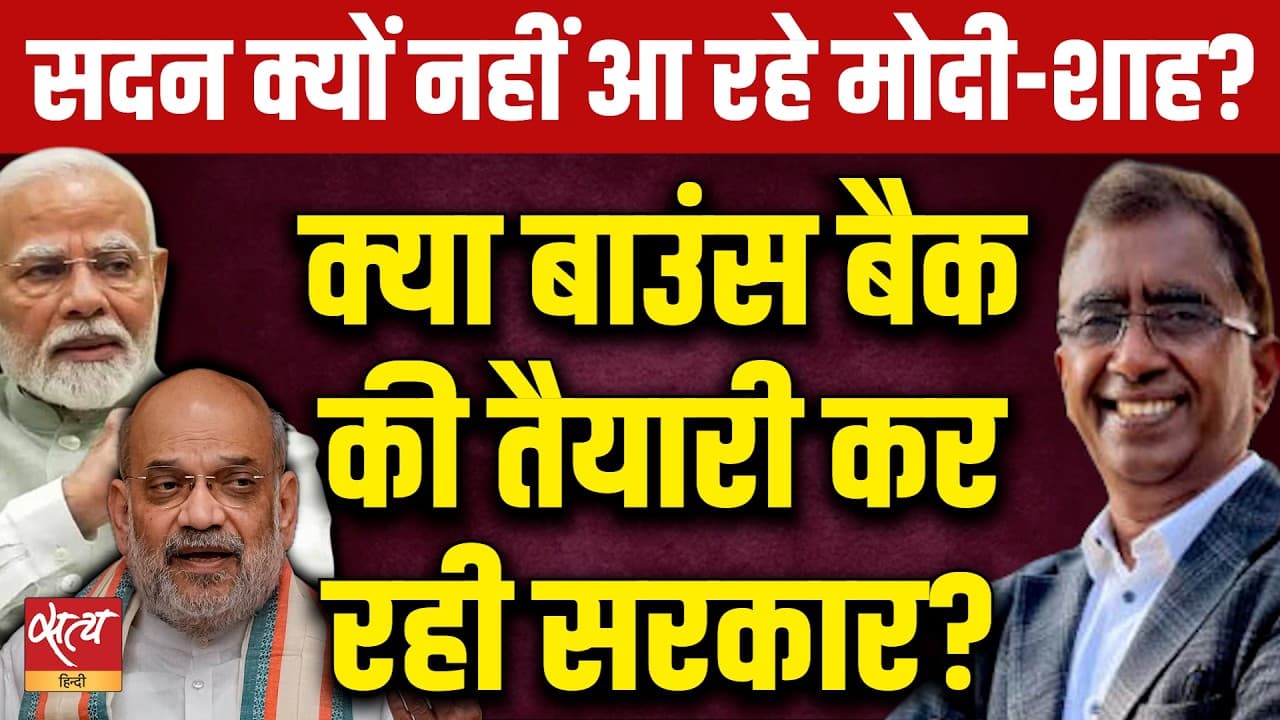 PM Modi & Amit Shah Missing from Parliament: क्या विपक्ष से डरी सरकार? PM Modi & Amit Shah Missing from Parliament: क्या विपक्ष से डरी सरकार?