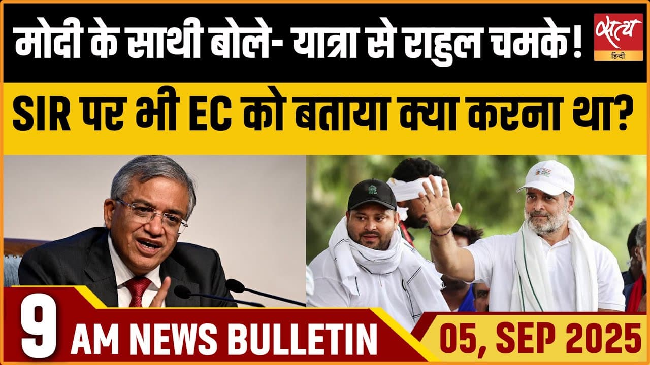 Satya Hindi News Bulletin । 05 सितंबर, सुबह 9 बजे की ख़बरें Satya Hindi News Bulletin । 05 सितंबर, सुबह 9 बजे की ख़बरें