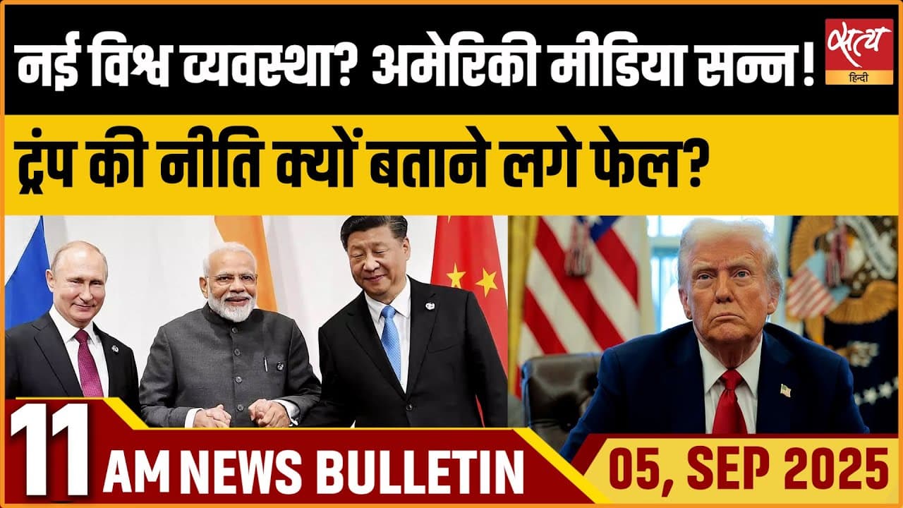 Satya Hindi News Bulletin । 05 सितंबर, सुबह 11 बजे की ख़बरें Satya Hindi News Bulletin । 05 सितंबर, सुबह 11 बजे की ख़बरें