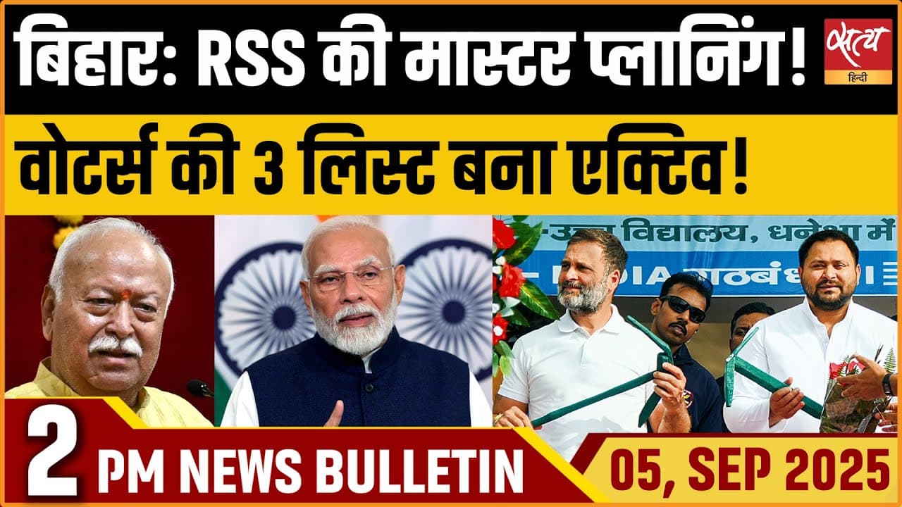 Satya Hindi News Bulletin । 05 सितंबर, दोपहर 2 बजे की ख़बरें Satya Hindi News Bulletin । 05 सितंबर, दोपहर 2 बजे की ख़बरें