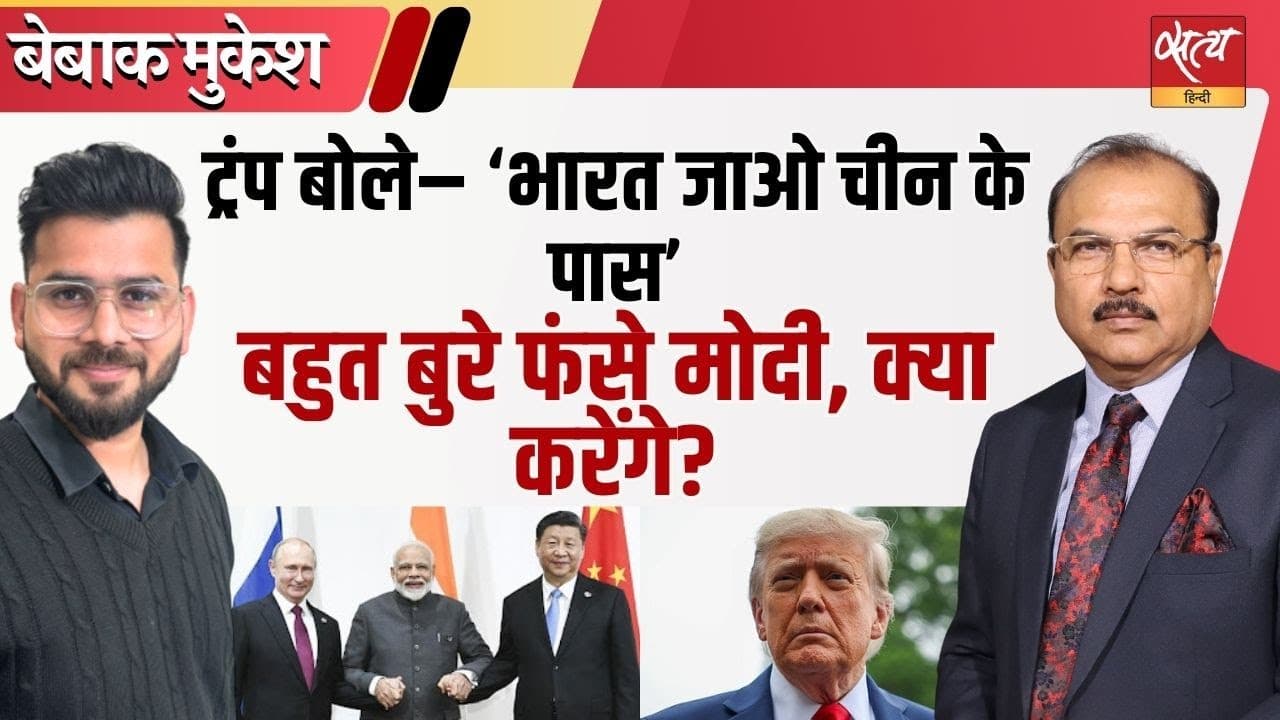 ट्रंप का दावा: भारत-रूस अब चीन के साथ! ट्रंप का दावा: भारत-रूस अब चीन के साथ!