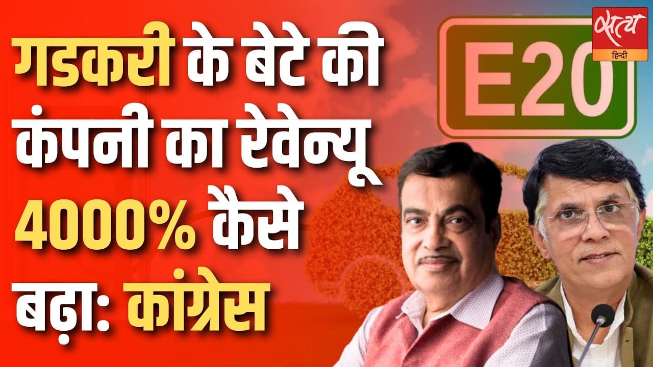 कांग्रेस का आरोप- गडकरी के बेटे की कंपनी का रेवेन्यू 4000% बढ़ा, इनकी फौज में T20, E20 वाले कांग्रेस का आरोप- गडकरी के बेटे की कंपनी का रेवेन्यू 4000% बढ़ा, इनकी फौज में T20, E20 वाले