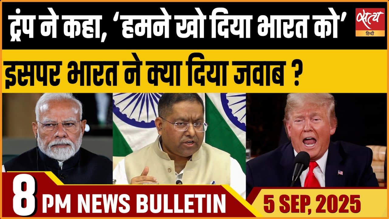 Satya Hindi News Bulletin । 05 सितंबर, रात 8 बजे की ख़बरें Satya Hindi News Bulletin । 05 सितंबर, रात 8 बजे की ख़बरें