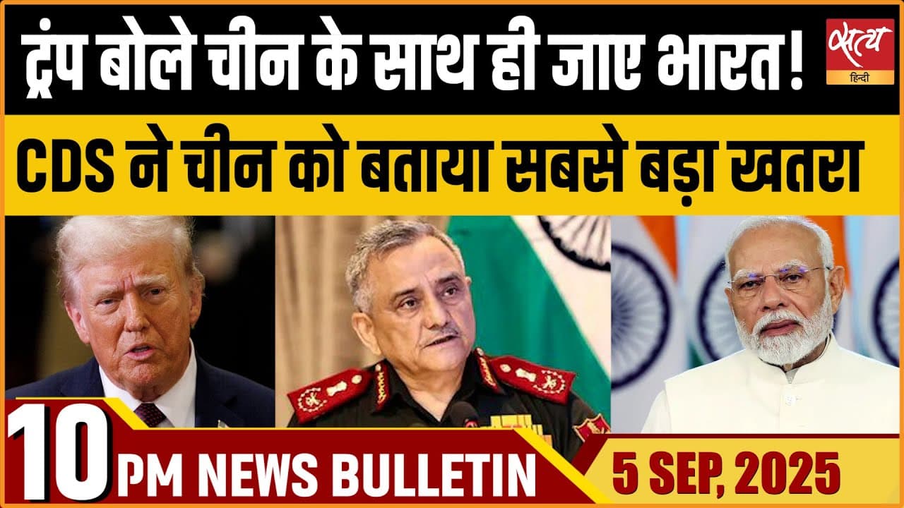 Satya Hindi News Bulletin । 05 सितंबर, रात 10 बजे की ख़बरें Satya Hindi News Bulletin । 05 सितंबर, रात 10 बजे की ख़बरें