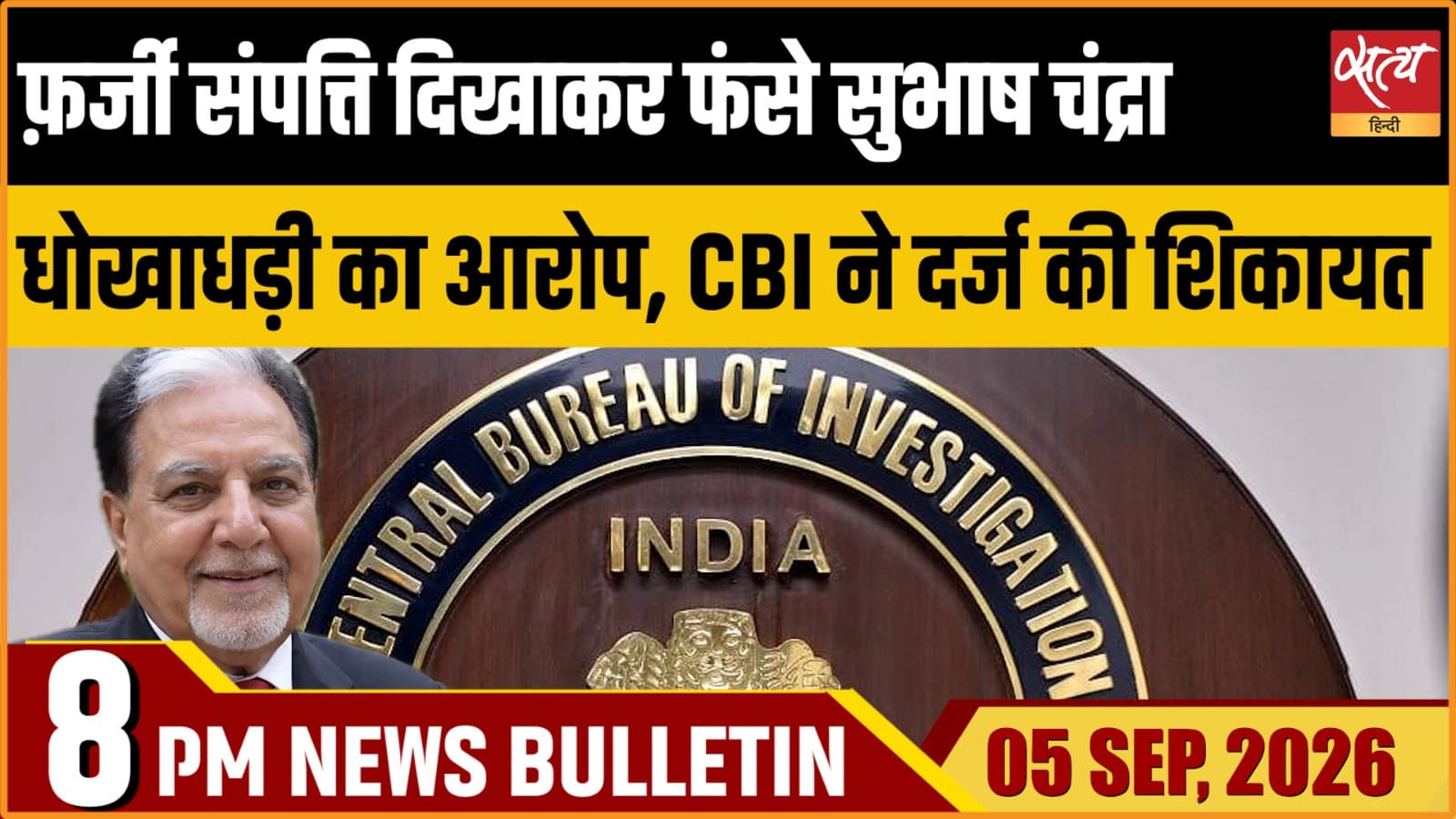 Satya Hindi News बुलेटिन ।5 सितंबर, रात 8 बजे तक की ख़बरें Satya Hindi News बुलेटिन ।5 सितंबर, रात 8 बजे तक की ख़बरें