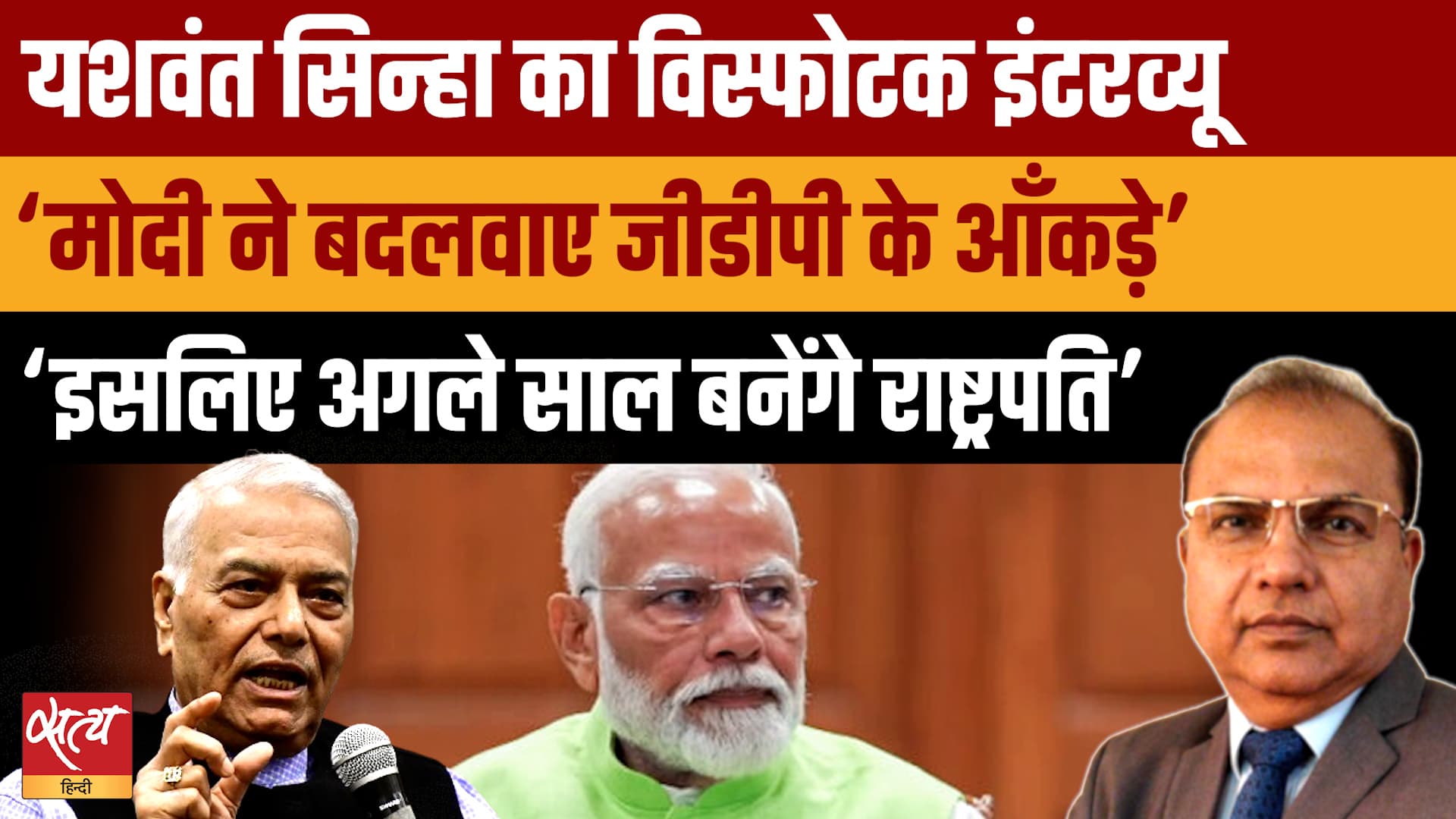 Yashwant Sinha Exclusive: 'PMO में गढ़ा गया 7.8% का आंकड़ा!' Modi बनेंगे राष्ट्रपति, Amit Shah PM! Yashwant Sinha Exclusive: 'PMO में गढ़ा गया 7.8% का आंकड़ा!' Modi बनेंगे राष्ट्रपति, Amit Shah PM!