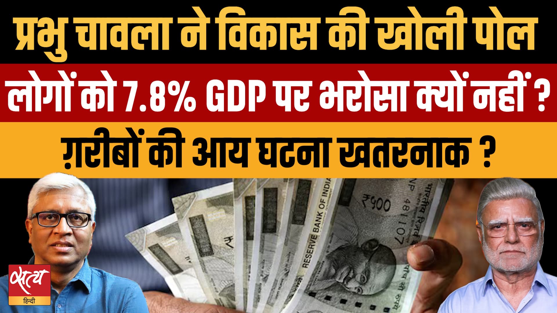 अमीर और अमीर, गरीब की आय घटी! 7.8% GDP की हकीकत पर Prabhu Chawla का बेबाक विश्लेषण अमीर और अमीर, गरीब की आय घटी! 7.8% GDP की हकीकत पर Prabhu Chawla का बेबाक विश्लेषण
