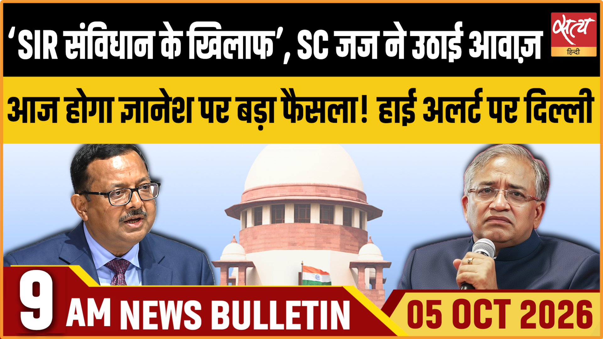 Satya Hindi News बुलेटिन । 05 अक्टूबर, सुबह 9 बजे तक की ख़बरें Satya Hindi News बुलेटिन । 05 अक्टूबर, सुबह 9 बजे तक की ख़बरें 