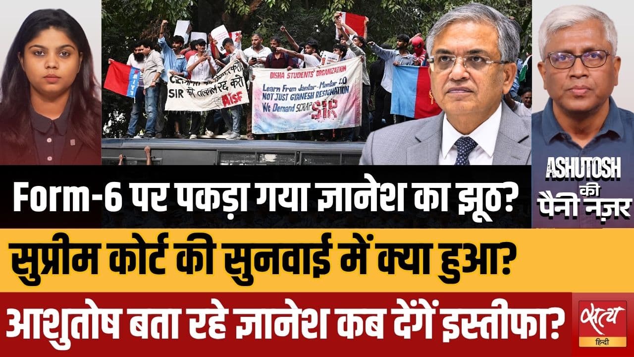 Supreme Court ने नहीं दी Form-6 को मंजूरी, क्या Gyanesh Kumar ने लिया था एकतरफा फैसला, EC बेनकाब? Supreme Court ने नहीं दी Form-6 को मंजूरी, क्या Gyanesh Kumar ने लिया था एकतरफा फैसला, EC बेनकाब?