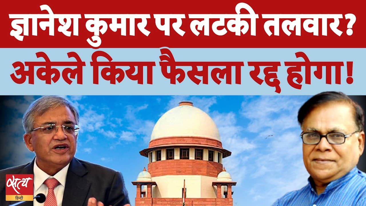क्या रद्द होंगे Gyanesh Kumar के एकतरफा फैसले? क्या रद्द होंगे Gyanesh Kumar के एकतरफा फैसले?