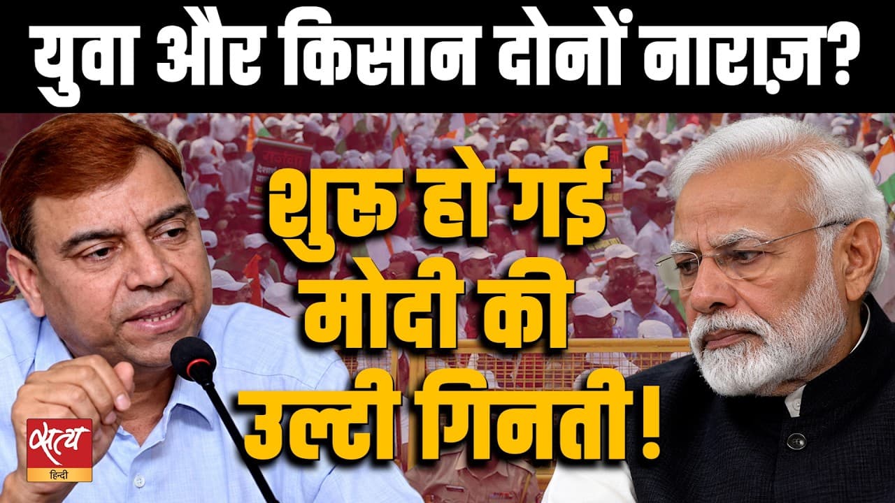 क्या मोदी की उलटी गिनती शुरु? | Farmers will join the Gen Z Protest ! | Satya Hindi क्या मोदी की उलटी गिनती शुरु? | Farmers will join the Gen Z Protest ! | Satya Hindi