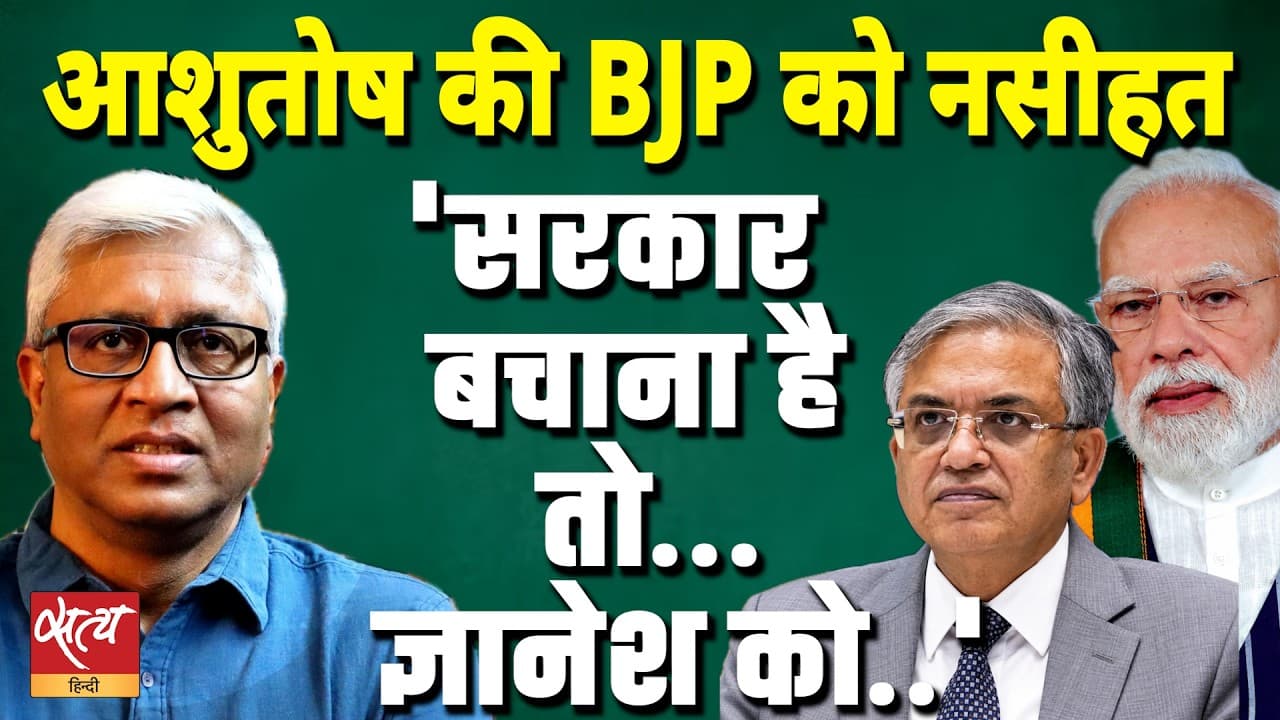 क्या Gyanesh Kumar की छुट्टी करेगी सरकार? Ashutosh ने बताया PM Modi के सामने क्या है विकल्प! क्या Gyanesh Kumar की छुट्टी करेगी सरकार? Ashutosh ने बताया PM Modi के सामने क्या है विकल्प!