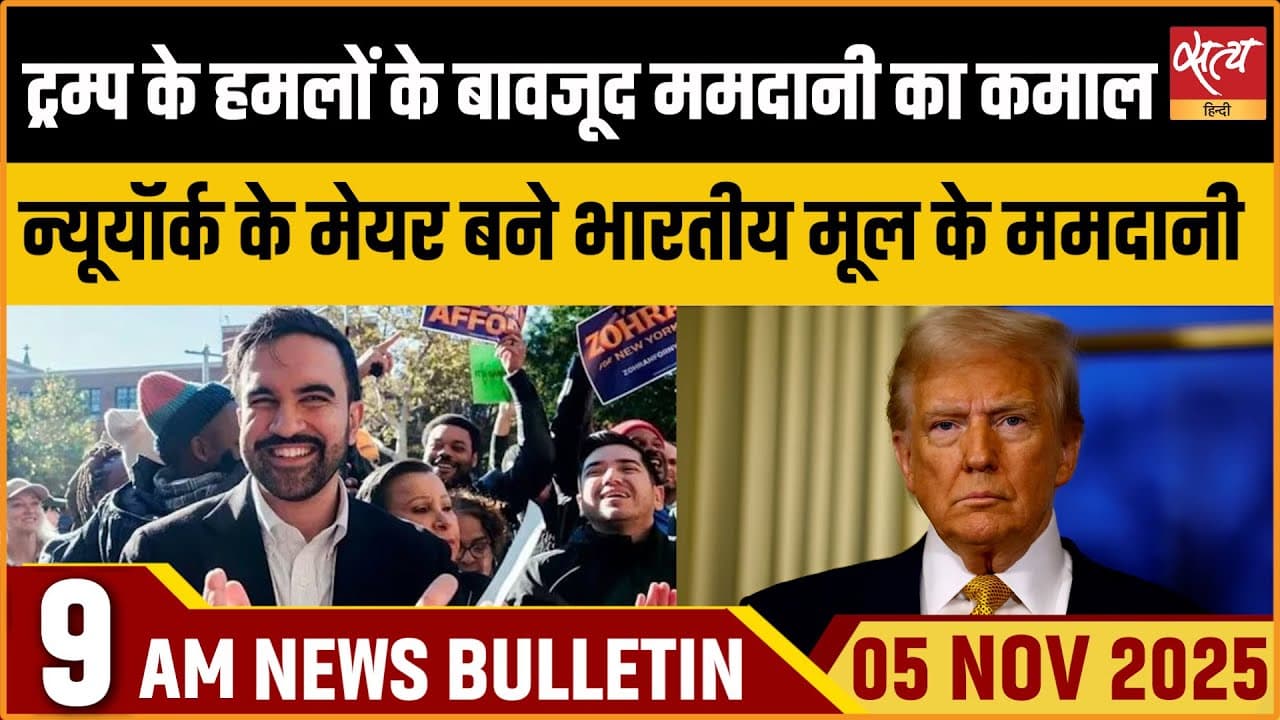 Satya Hindi News Bulletin । 5 नवंबर, सुबह 9 बजे की ख़बरें Satya Hindi News Bulletin । 5 नवंबर, सुबह 9 बजे की ख़बरें