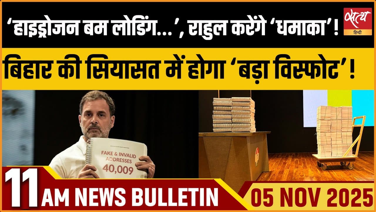 Satya Hindi News Bulletin । 5 नवंबर, सुबह 11 बजे की ख़बरें Satya Hindi News Bulletin । 5 नवंबर, सुबह 11 बजे की ख़बरें