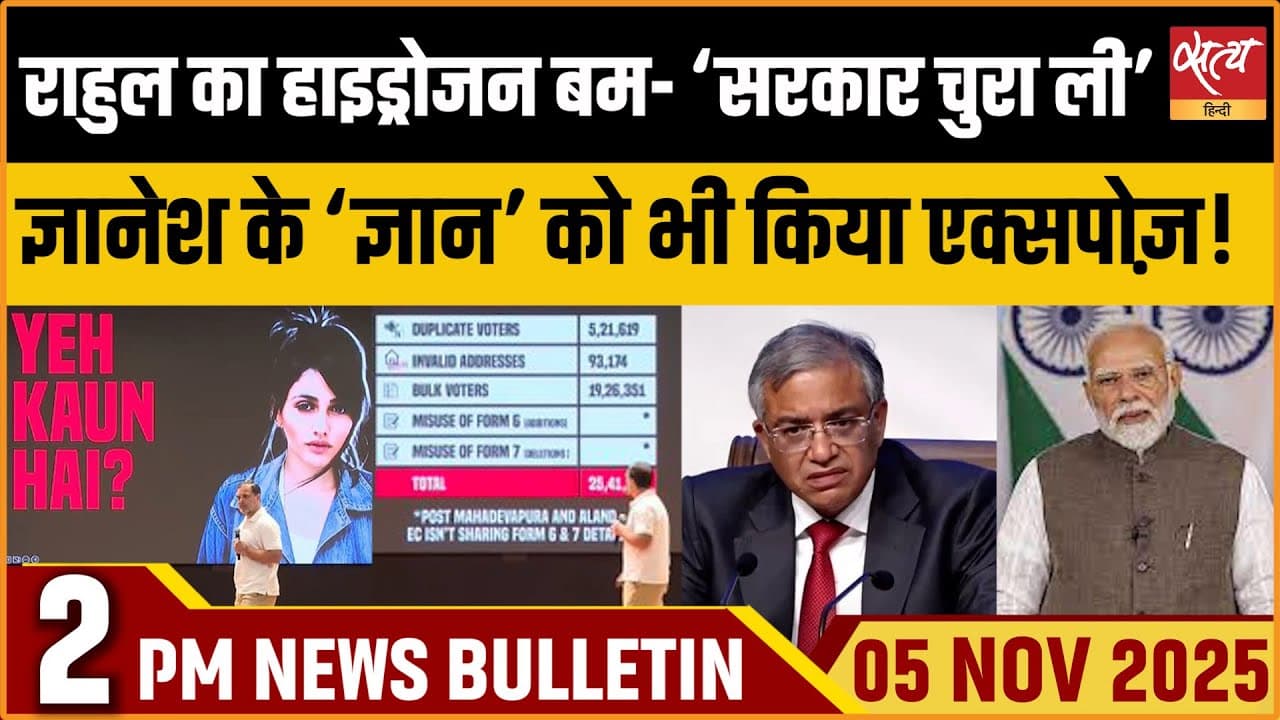 Satya Hindi News Bulletin । 5 नवंबर, दोपहर 2 बजे की ख़बरें Satya Hindi News Bulletin । 5 नवंबर, दोपहर 2 बजे की ख़बरें