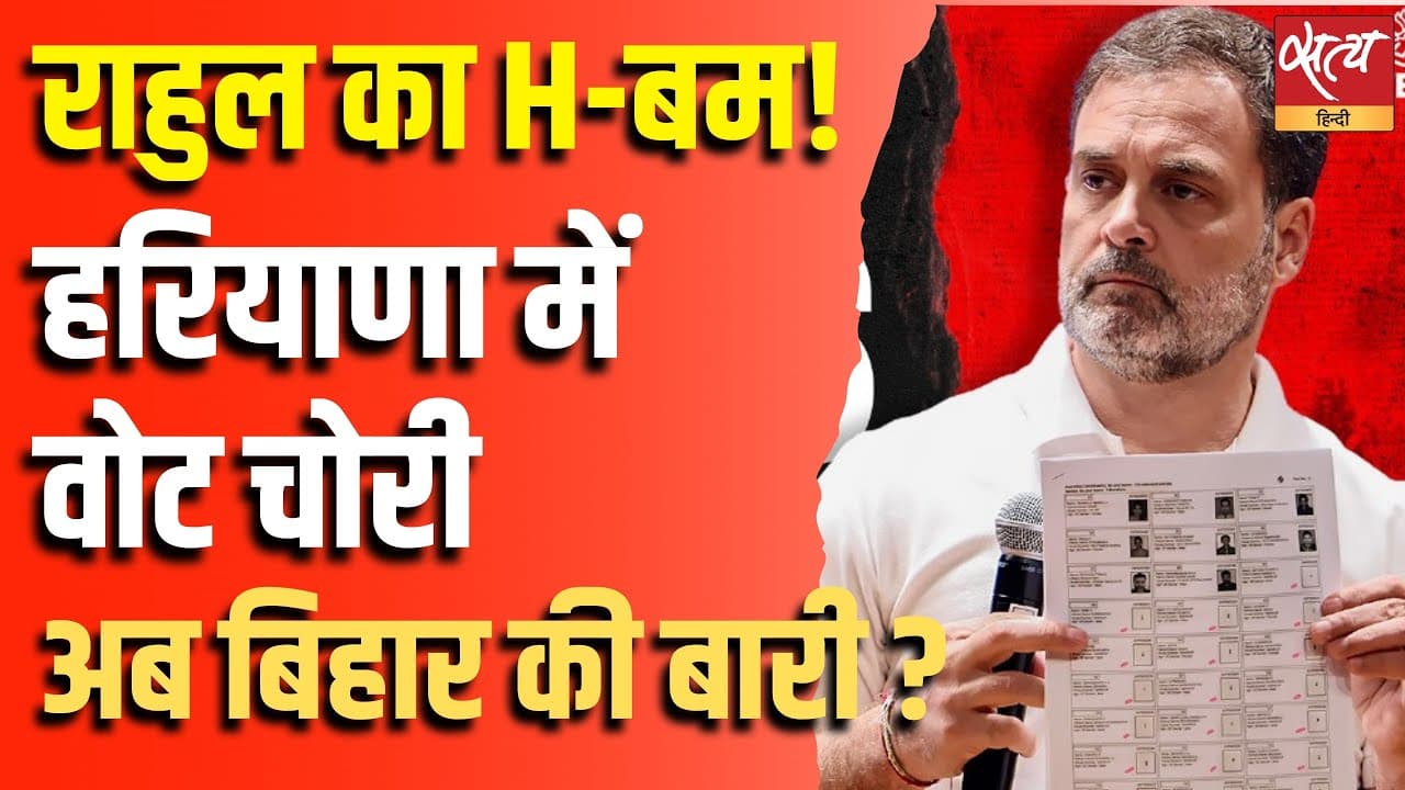 राहुल का H-बम! हरियाणा में वोट चोरी अब बिहार की बारी ? राहुल का H-बम! हरियाणा में वोट चोरी अब बिहार की बारी ?