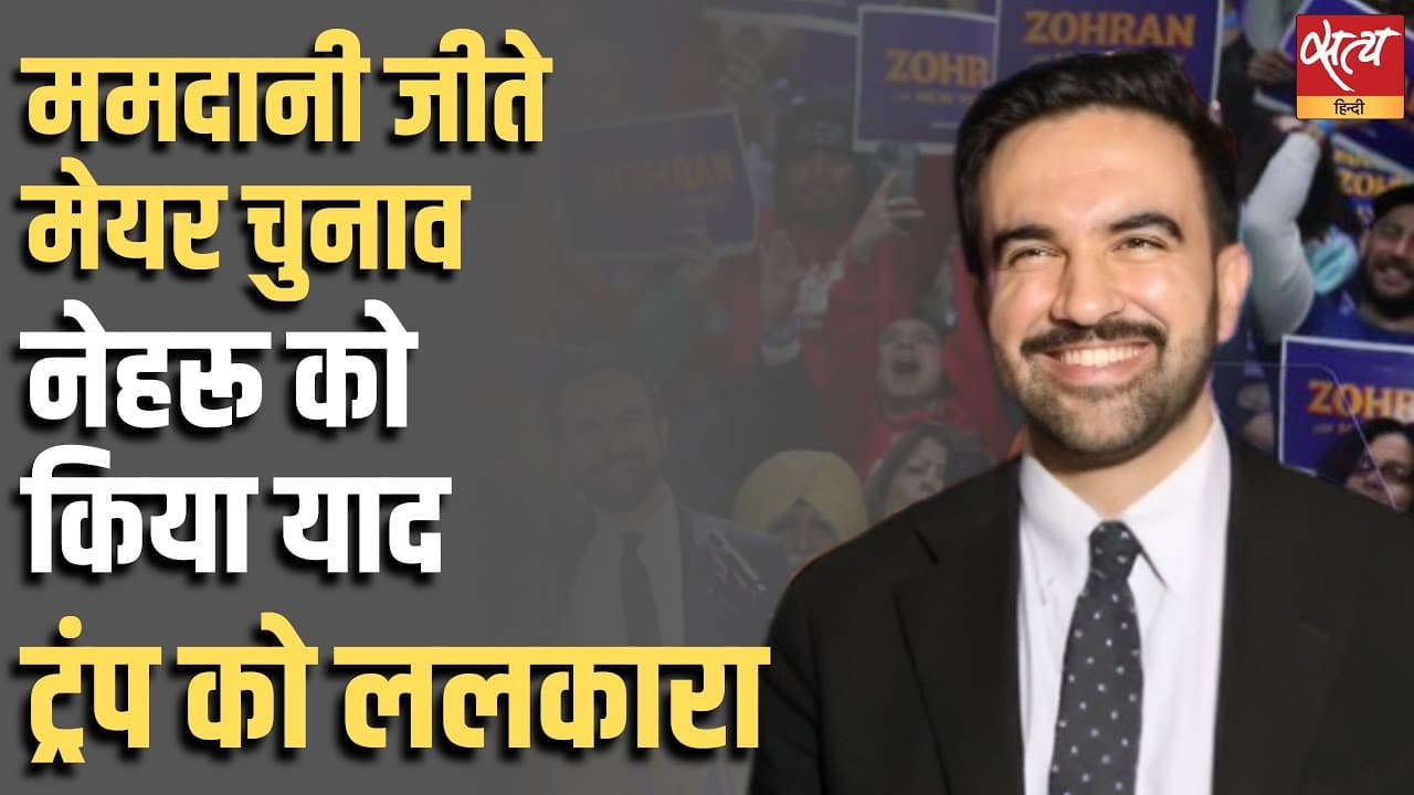ममदानी जीते मेयर चुनाव, नेहरू को किया याद, ट्रंप को ललकारा ममदानी जीते मेयर चुनाव, नेहरू को किया याद, ट्रंप को ललकारा