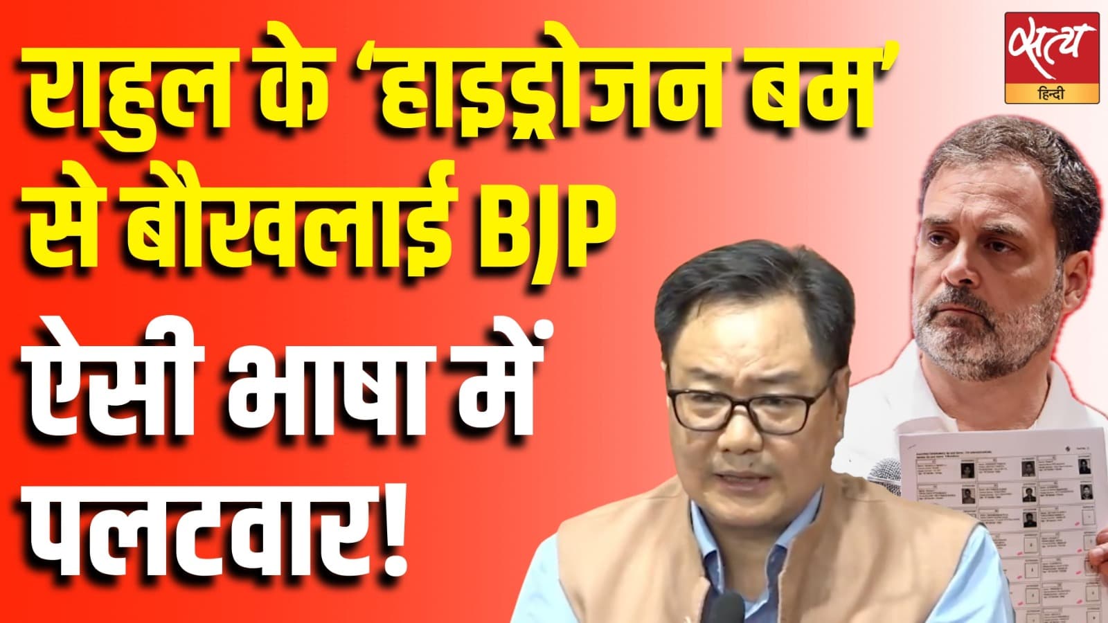 राहुल के ‘हाइड्रोजन बम’ से बौखलाई BJP, ऐसी भाषा में पलटवार! राहुल के ‘हाइड्रोजन बम’ से बौखलाई BJP, ऐसी भाषा में पलटवार!
