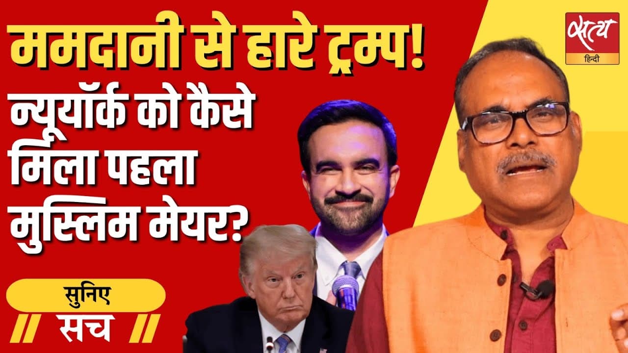 ममदानी ने मेयर चुनाव जीतकर ट्रंप को हरा दिया! NYC के पहले मुस्लिम मेयर बने ममदानी ने मेयर चुनाव जीतकर ट्रंप को हरा दिया! NYC के पहले मुस्लिम मेयर बने