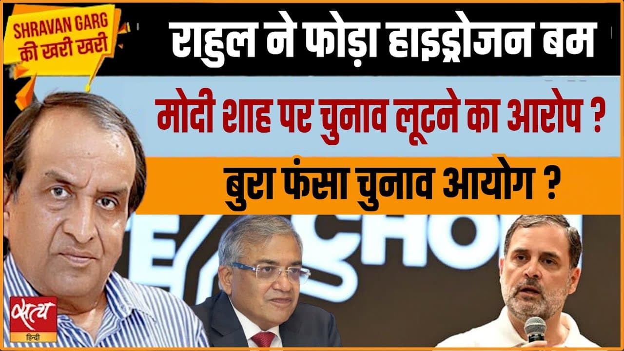 राहुल गांधी के 'H-Files' से फँसा चुनाव आयोग? राहुल गांधी के 'H-Files' से फँसा चुनाव आयोग?