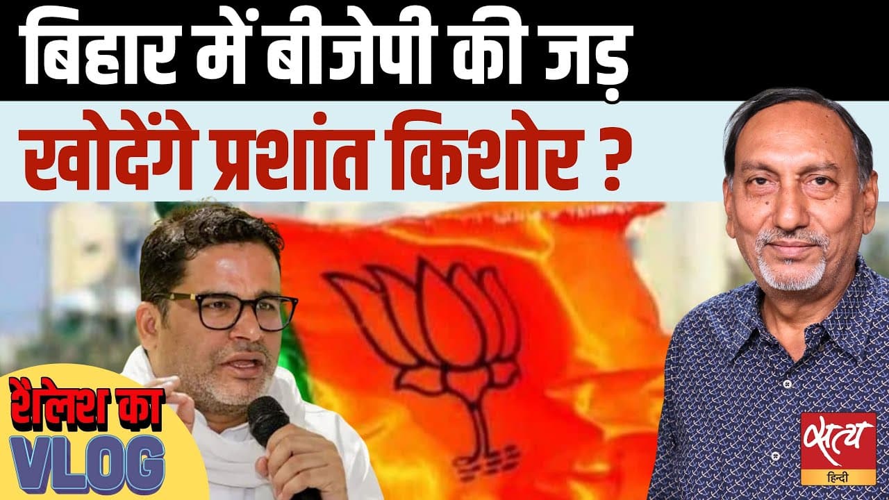 क्या प्रशांत किशोर बिहार चुनाव में एनडीए की जड़ खोदेंगे? क्या प्रशांत किशोर बिहार चुनाव में एनडीए की जड़ खोदेंगे?