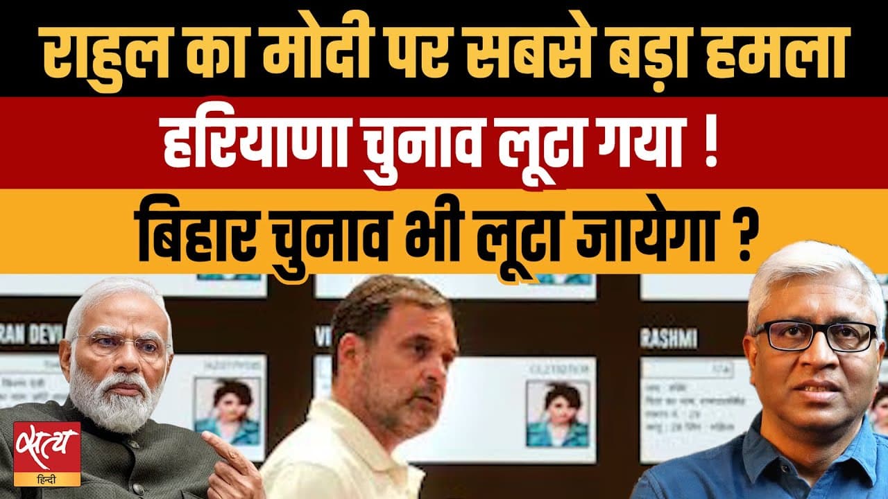 राहुल गांधी बनाम मोदी-शाह: हरियाणा के बाद क्या बिहार चुनाव भी लूटा जाएगा? राहुल गांधी बनाम मोदी-शाह: हरियाणा के बाद क्या बिहार चुनाव भी लूटा जाएगा?