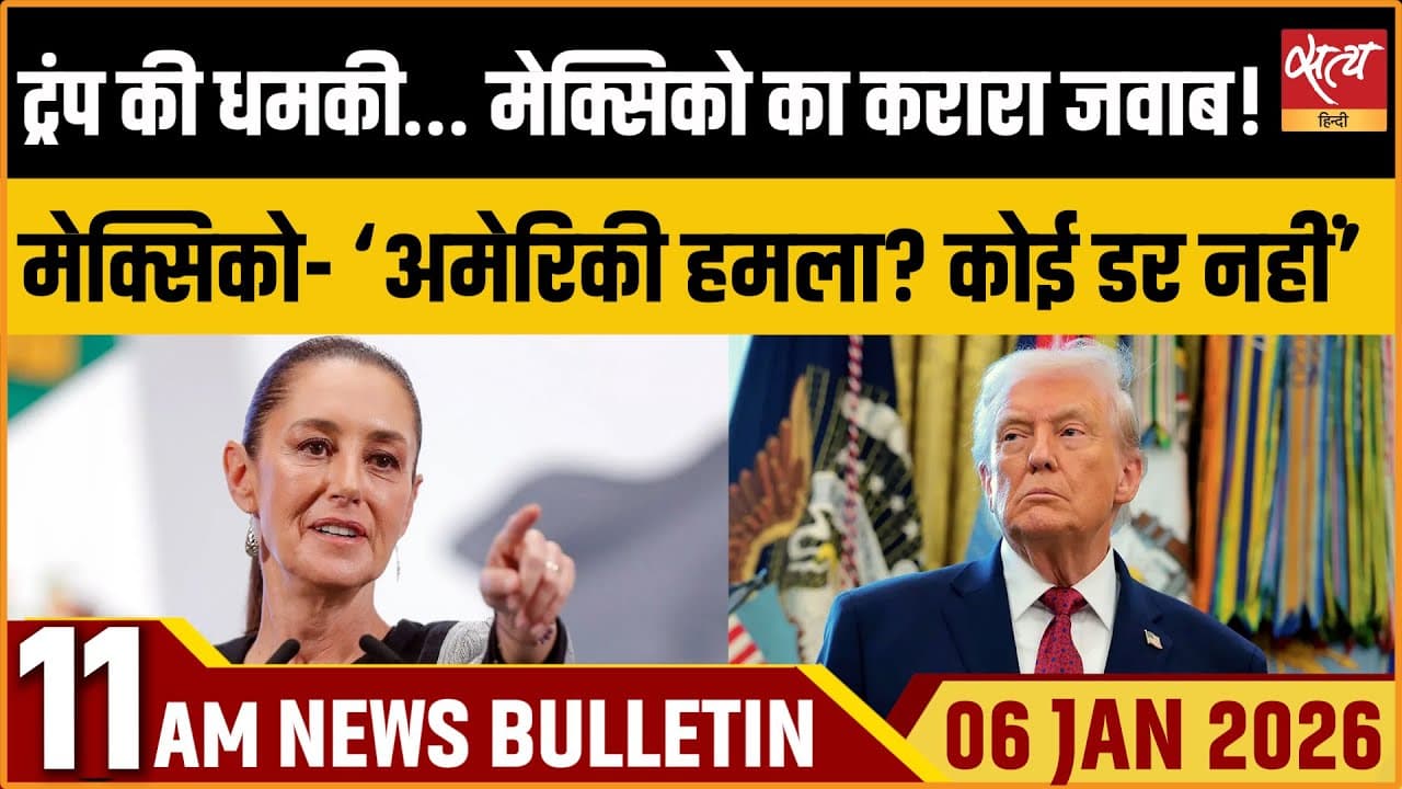 Satya Hindi News Bulletin । 06 जनवरी, सुबह 11 बजे की ख़बरें Satya Hindi News Bulletin । 06 जनवरी, सुबह 11 बजे की ख़बरें