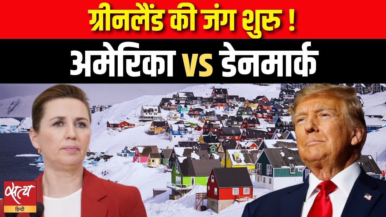 ग्रीनलैंड की जंग शुरु ! अमेरिका vs डेनमार्क ग्रीनलैंड की जंग शुरु ! अमेरिका vs डेनमार्क