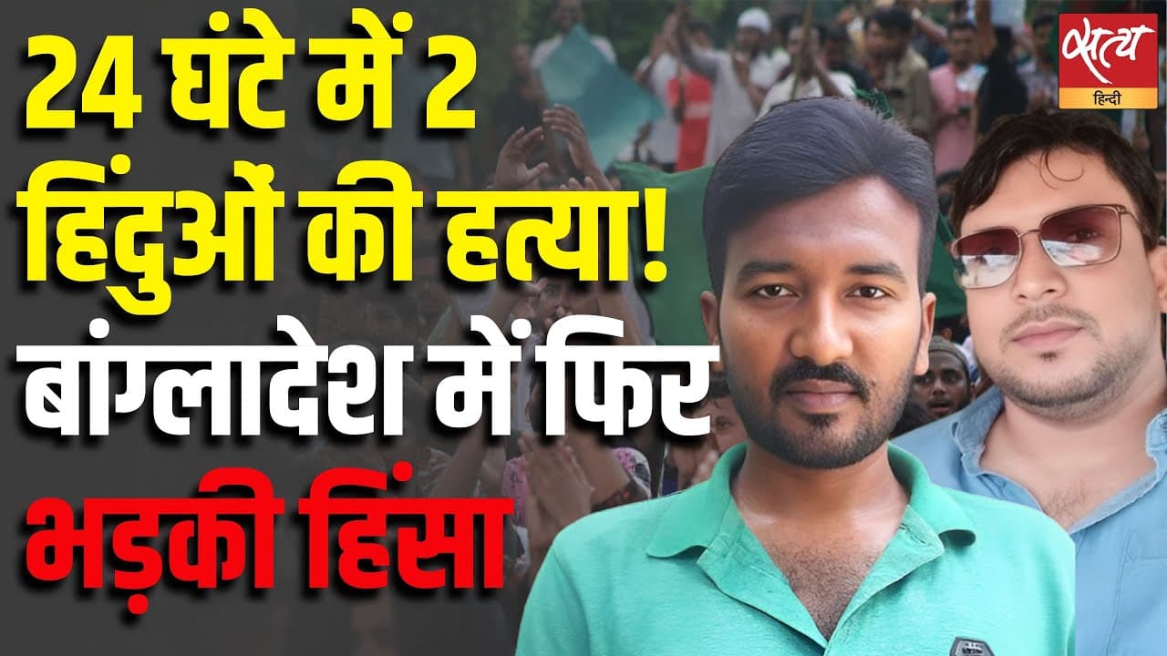 24 घंटे में 2 हिंदुओं की हत्या! बांग्लादेश में फिर भड़की हिंसा 24 घंटे में 2 हिंदुओं की हत्या! बांग्लादेश में फिर भड़की हिंसा