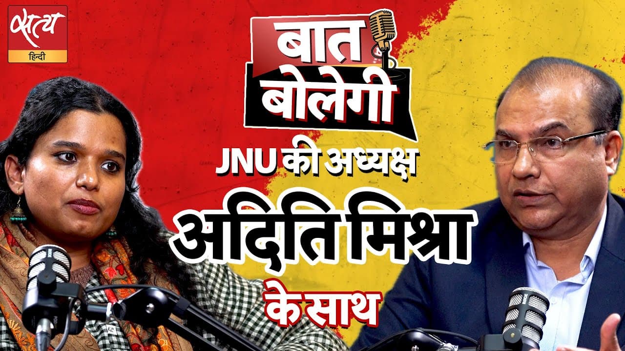 JNUSU अध्यक्ष Aditi Mishra का सरकार और संघ पर बड़ा हमला JNUSU अध्यक्ष Aditi Mishra का सरकार और संघ पर बड़ा हमला