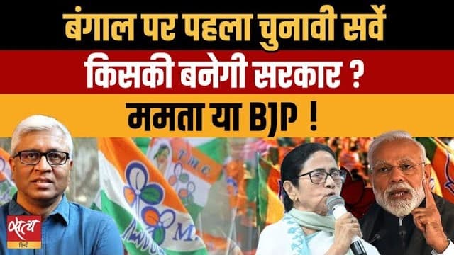 बंगाल चुनाव 2026 सर्वे: क्या ढहेगा ममता का किला? बंगाल चुनाव 2026 सर्वे: क्या ढहेगा ममता का किला? 