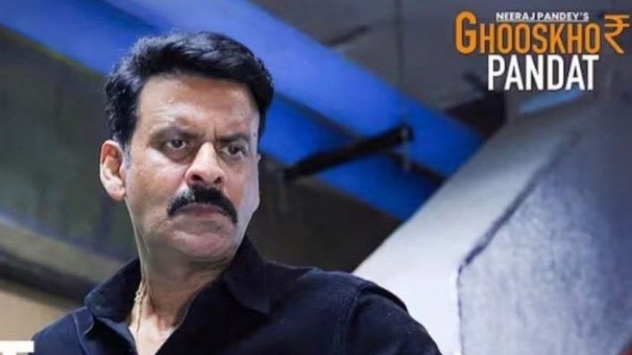 फिल्म 'घूसखोर पंडत' के खिलाफ योगी सरकार ने कराई FIR, मनोज बाजपेयी का जवाब फिल्म 'घूसखोर पंडत' के खिलाफ योगी सरकार ने कराई FIR, मनोज बाजपेयी का जवाब