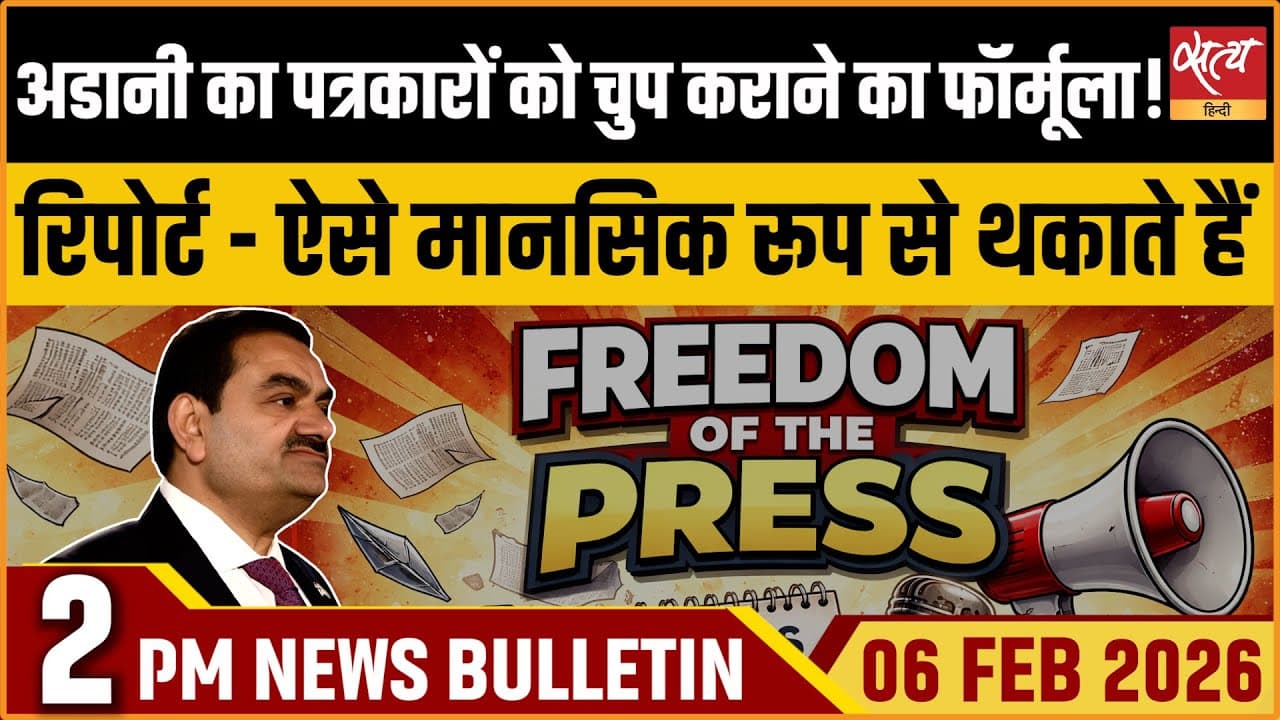 Satya Hindi News Bulletin । 06 फरवरी, दोपहर 2 बजे की ख़बरें Satya Hindi News Bulletin । 06 फरवरी, दोपहर 2 बजे की ख़बरें