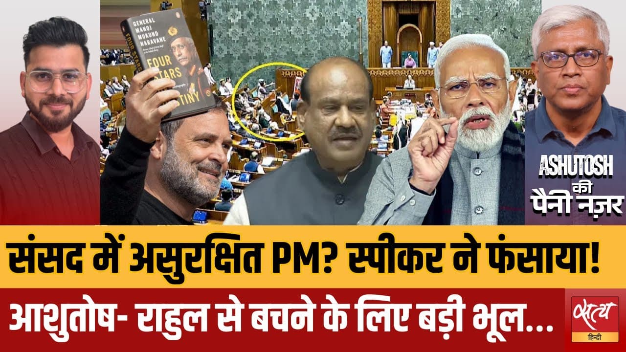 क्या पीएम मोदी संसद में असुरक्षित थे? क्यों गढ़ी गई ये कहानी? क्या पीएम मोदी संसद में असुरक्षित थे? क्यों गढ़ी गई ये कहानी?