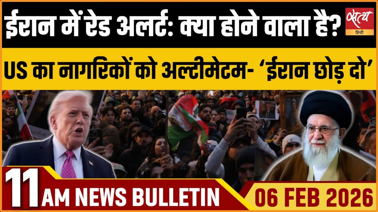 Satya Hindi News Bulletin । 06 फरवरी, सुबह 11 बजे की ख़बरें Satya Hindi News Bulletin । 06 फरवरी, सुबह 11 बजे की ख़बरें
