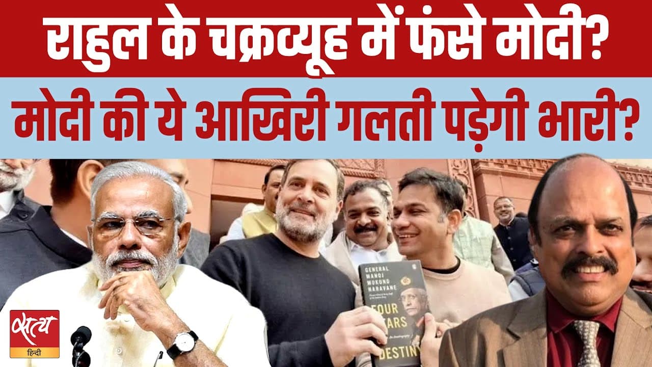राहुल के चक्रव्यूह में मोदी? राहुल के चक्रव्यूह में मोदी?