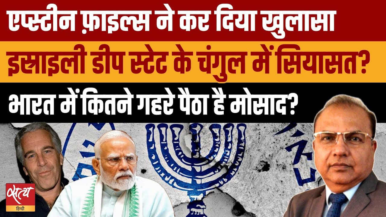 Live- Epstein Files: क्या Mossad के चंगुल में है भारतीय सियासत? Live- Epstein Files: क्या Mossad के चंगुल में है भारतीय सियासत?