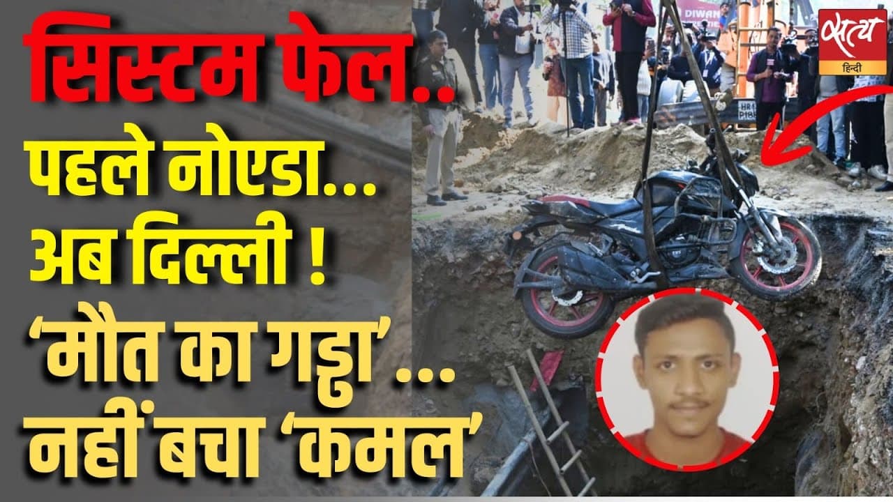 सिस्टम फेल..पहले नोएडा…अब दिल्ली ! ‘मौत का गड्ढा’...नहीं बचा ‘कमल’ सिस्टम फेल..पहले नोएडा…अब दिल्ली ! ‘मौत का गड्ढा’...नहीं बचा ‘कमल’