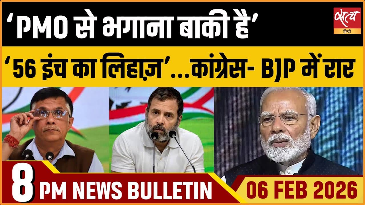 Satya Hindi News Bulletin । 06 फरवरी, रात 8 बजे की ख़बरें Satya Hindi News Bulletin । 06 फरवरी, रात 8 बजे की ख़बरें