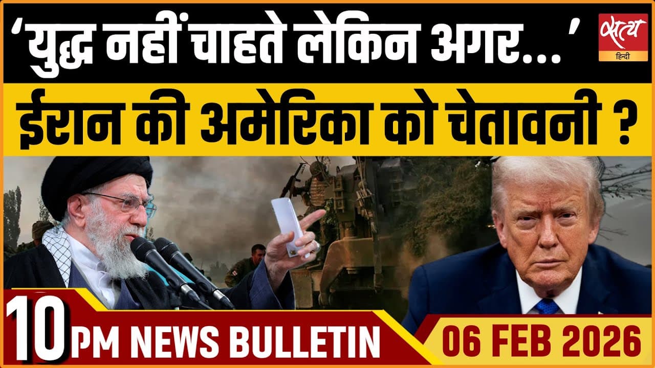 Satya Hindi News Bulletin । 06 फरवरी, रात 10 बजे की ख़बरें Satya Hindi News Bulletin । 06 फरवरी, रात 10 बजे की ख़बरें