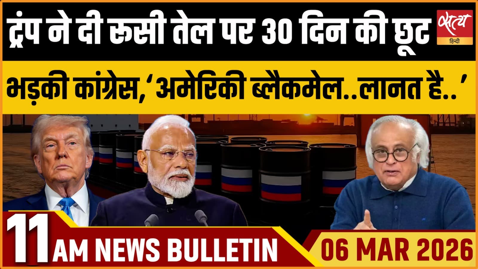 Satya Hindi News Bulletin । 06 मार्च, सुबह 11 बजे की खबरें Satya Hindi News Bulletin । 06 मार्च, सुबह 11 बजे की खबरें